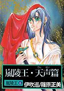 嵐陵王 6巻