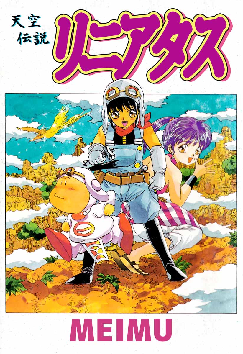 天空伝説リニアタス 1巻 - MEIMU - 漫画・無料試し読みなら、電子