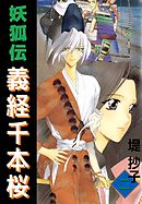 妖狐伝義経千本桜 2巻
