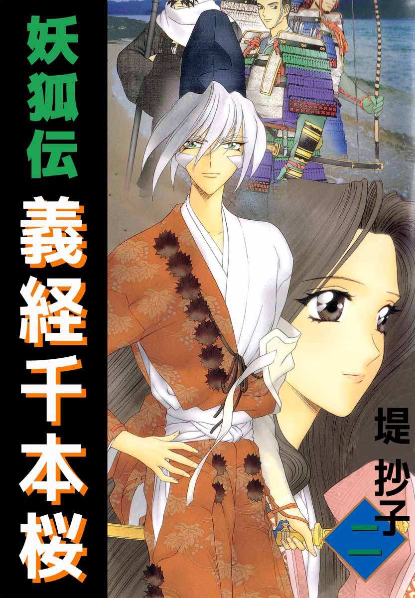 妖狐伝義経千本桜 2巻 漫画 無料試し読みなら 電子書籍ストア ブックライブ