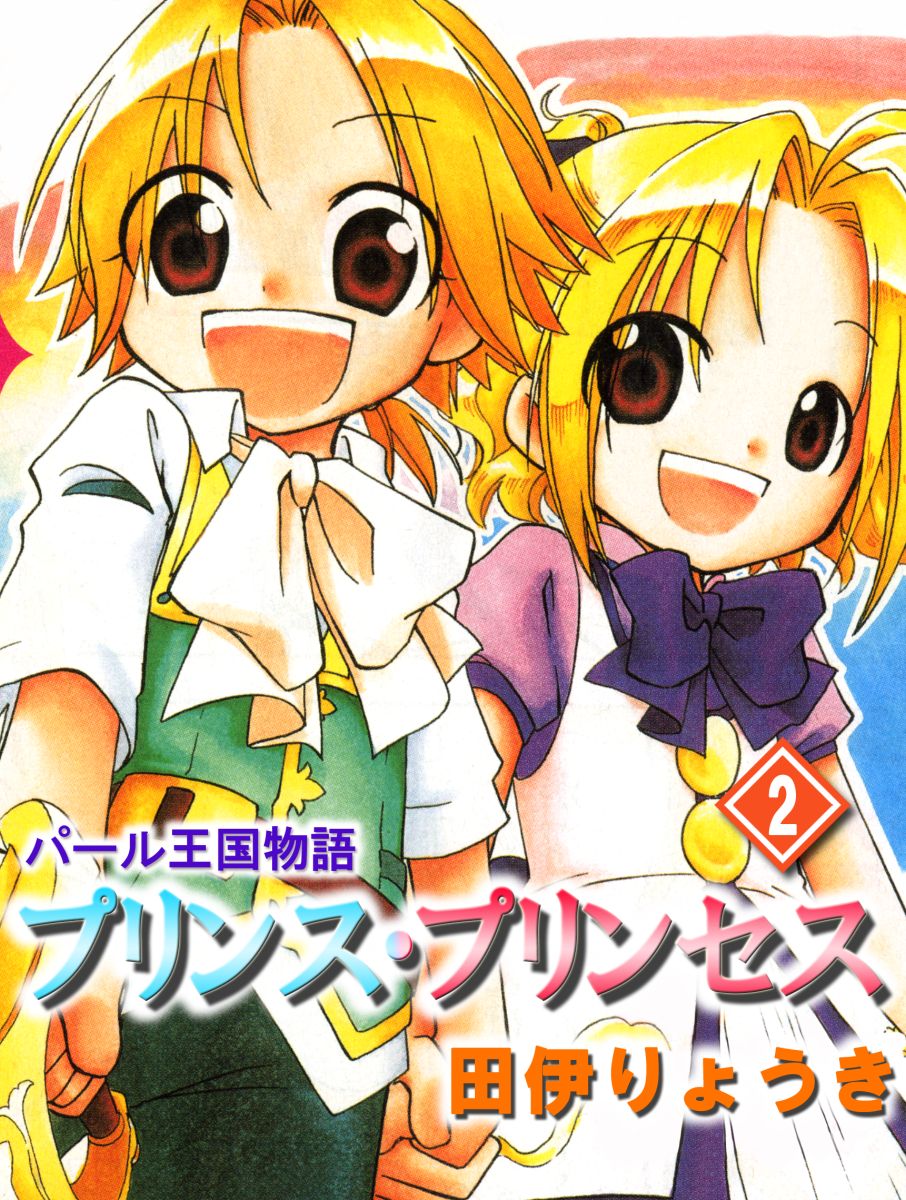 パール王国物語 プリンス プリンセス 2巻 漫画 無料試し読みなら 電子書籍ストア ブックライブ