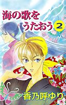 海の歌をうたおう 2巻