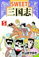 ＳＷＥＥＴ三国志 5巻