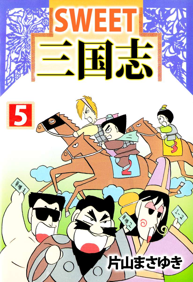 ＳＷＥＥＴ三国志 5巻（最新刊） - 片山まさゆき - 漫画・ラノベ