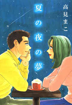 夏の夜の夢 1巻