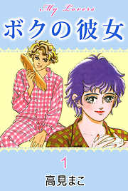 ボクの彼女 1巻