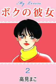 ボクの彼女 2巻