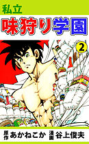 私立味狩り学園 2巻