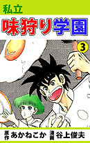 私立味狩り学園 3巻