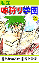 私立味狩り学園 4巻