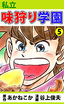 私立味狩り学園 5巻