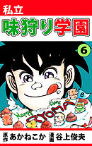 私立味狩り学園 6巻