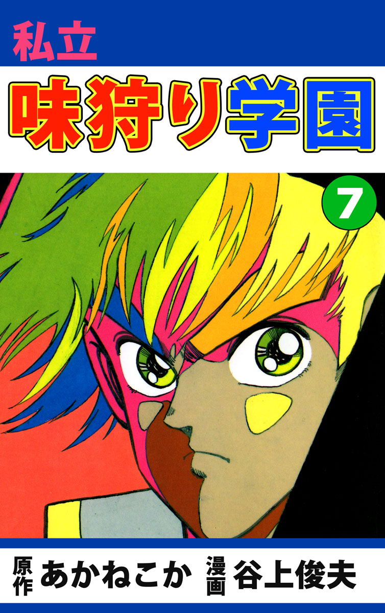 私立味狩り学園 7巻 あかねこか 谷上俊夫 漫画 無料試し読みなら 電子書籍ストア ブックライブ