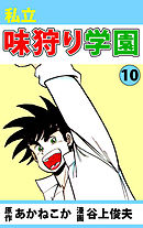 私立味狩り学園 10巻