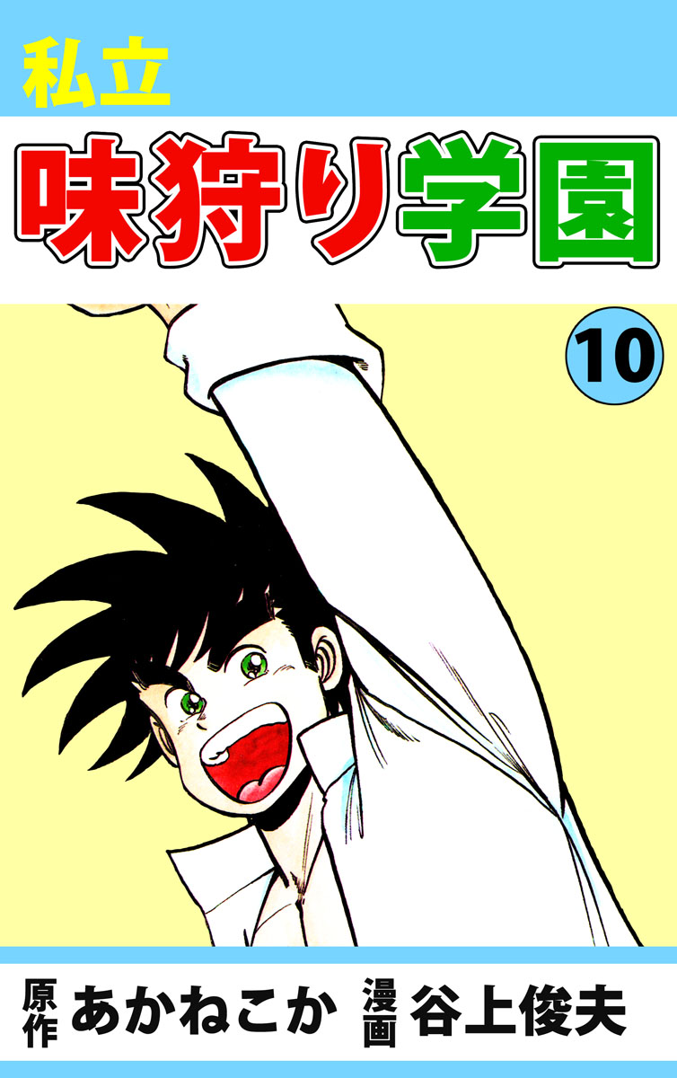 私立味狩り学園 10巻 漫画 無料試し読みなら 電子書籍ストア ブックライブ