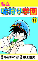 私立味狩り学園 11巻