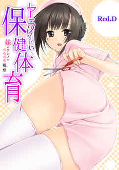 ヤラしい保健体育～妹のワレメをぺろぺろ観察～【フルカラー】