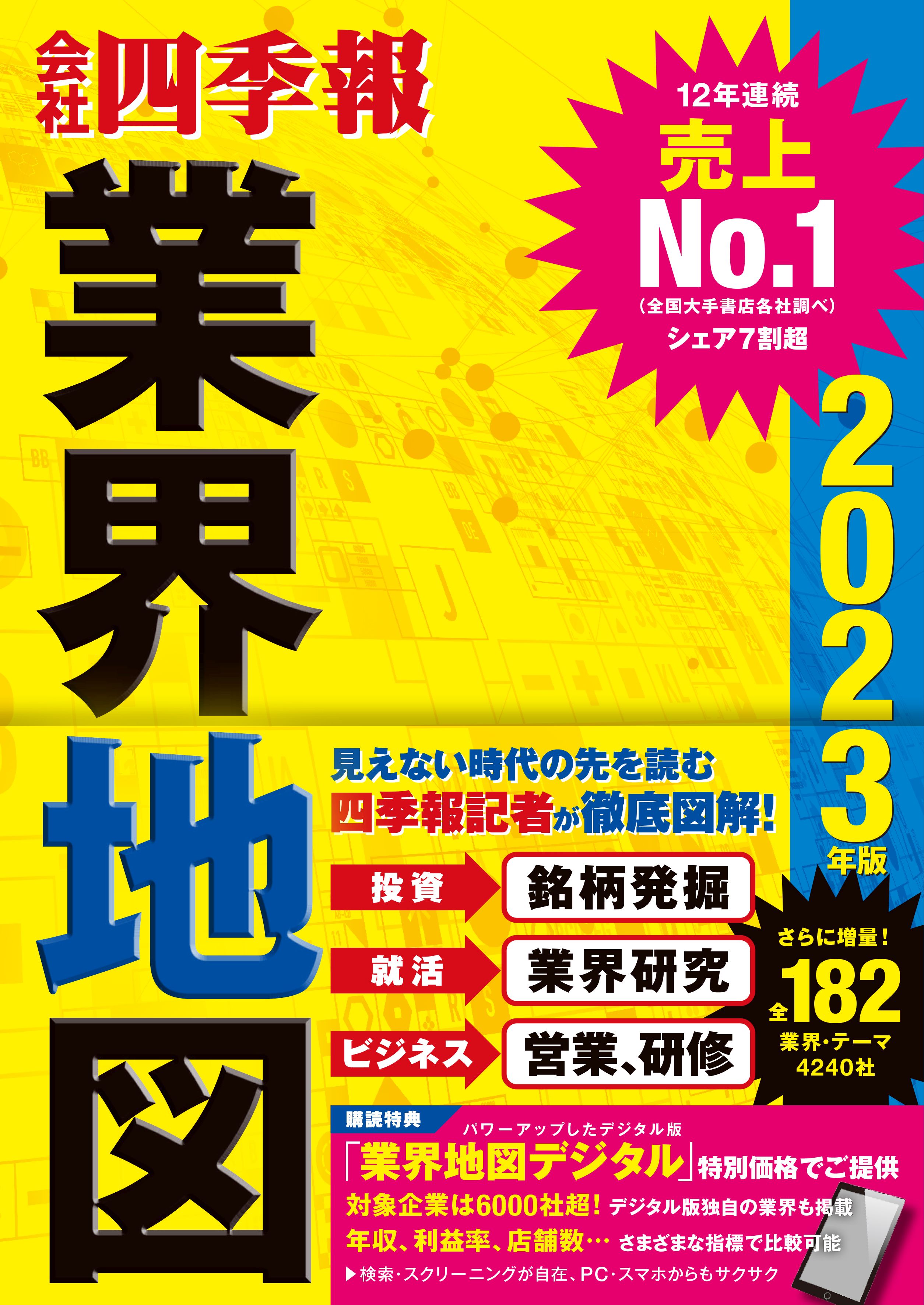 会社四季報」業界地図 2023年版 - 東洋経済新報社 - 漫画・無料試し