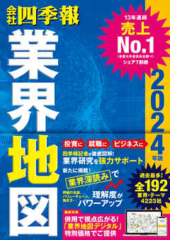 「会社四季報」業界地図 2024年版