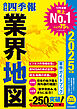 「会社四季報」業界地図 2025年版
