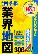 「会社四季報」業界地図 2027年版