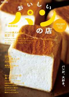 おいしいパンの店 首都圏版　2016