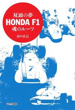 Honda F1 魂のルーツ