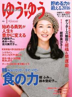 ゆうゆう 2016年1月号