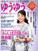 ゆうゆう 2016年2月号