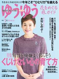 ゆうゆう 2016年3月号