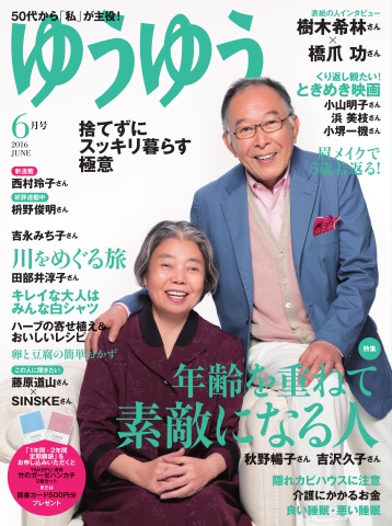 ゆうゆう 2016年6月号 - - 雑誌・無料試し読みなら、電子書籍 ...