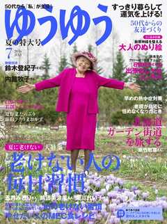 ゆうゆう 2016年7月号 -  - 雑誌・無料試し読みなら、電子書籍・コミックストア ブックライブ