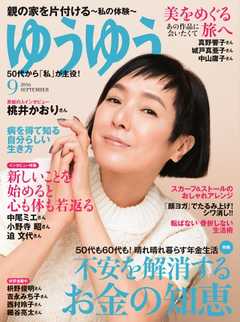 ゆうゆう 2016年9月号
