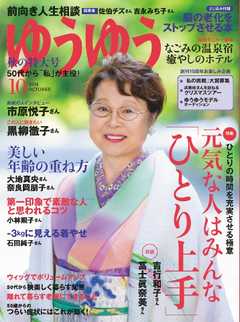ゆうゆう 2016年10月号