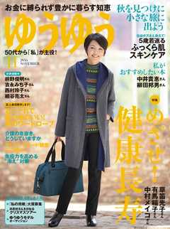 ゆうゆう 2016年11月号 -  - 雑誌・無料試し読みなら、電子書籍・コミックストア ブックライブ