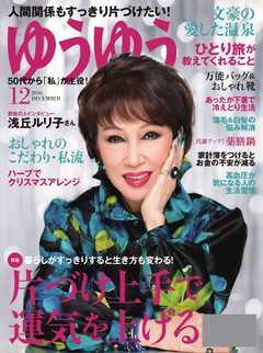 ゆうゆう 2016年12月号