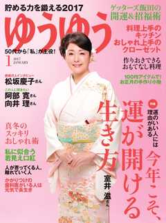 ゆうゆう 2017年1月号