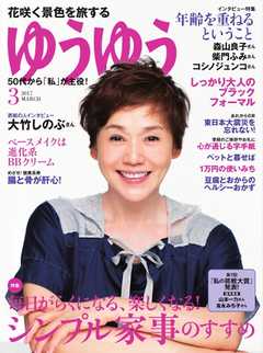ゆうゆう 2017年3月号