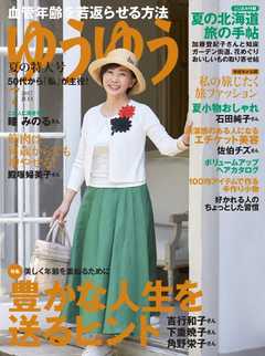 ゆうゆう 2017年7月号