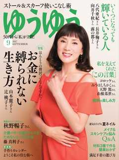 ゆうゆう 2017年9月号