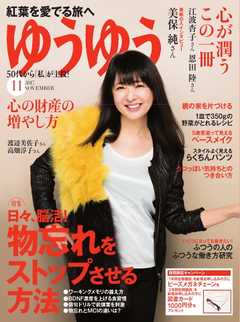 ゆうゆう 2017年11月号