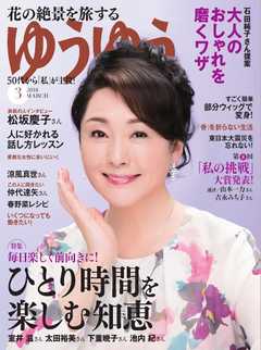 ゆうゆう 2018年3月号