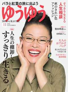 ゆうゆう 2018年11月号 -  - 雑誌・無料試し読みなら、電子書籍・コミックストア ブックライブ