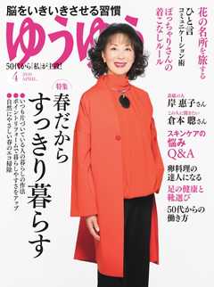 ゆうゆう 2019年4月号