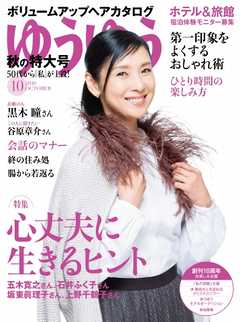 ゆうゆう 2019年10月号 -  - 雑誌・無料試し読みなら、電子書籍・コミックストア ブックライブ