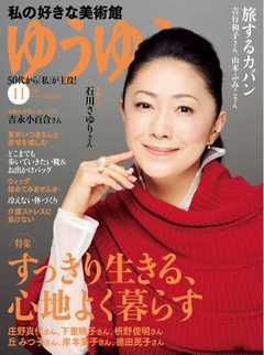 ゆうゆう 2019年11月号