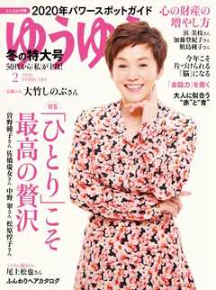 ゆうゆう 2020年2月号 -  - 雑誌・無料試し読みなら、電子書籍・コミックストア ブックライブ
