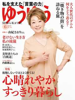 ゆうゆう 2020年6月号