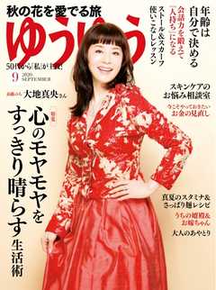 ゆうゆう 2020年9月号 -  - 雑誌・無料試し読みなら、電子書籍・コミックストア ブックライブ