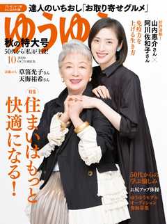 ゆうゆう 2020年10月号